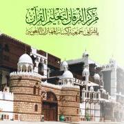 مركز الفرقان لتحفيظ القرآن الكريم