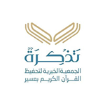 جمعية تذكرة الجمعية الخيرية لتحفيظ القرآن الكريم بعسير