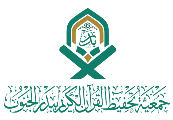 جمعية تحفيظ القران الكريم ببدر الجنوب 