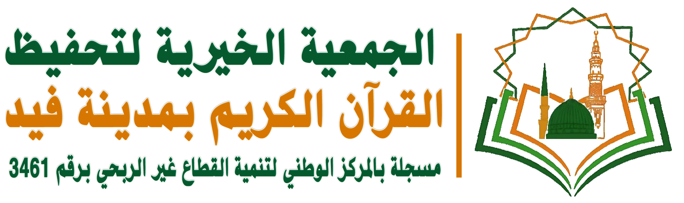 جمعية تحفيظ القرآن الكريم بفيد