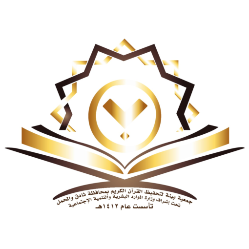  بينة الجمعية الخيرية لتحفيظ القران الكريم