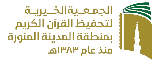 الجمعية الخيرية لتحفيظ القرآن الكريم بالمدينة المنورة,